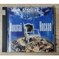 CD,(Русские) Николай Носков – Паранойя