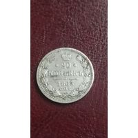 20 копеек 1863 серебро