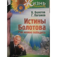 Болотов, Погожев. Истины Болотова. Рак можно победить. (2гу)