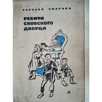Ребята скобского дворца