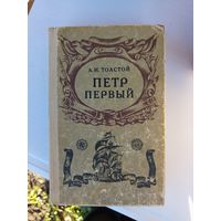 Книга Петр первый 1971г.