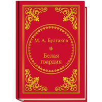 Булгаков М.А. - Белая гвардия (ШМЛп013 Михаил Афанасьевич (z13) (ТОРГ