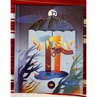 12 месяцаў. Кніга 11: казкі укл. Алеся Бадака. Чытанка на кожны дзень месяца Дызайнер Насця Капульцэвіч