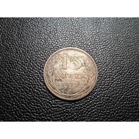 15 копеек 1925