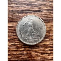 50 копеек 1924г. ТР Аукцион 5 дней с 1 рубля без мнц!