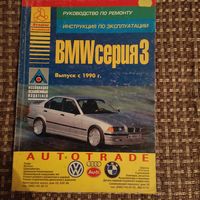 Книга по ремонту BMW e36