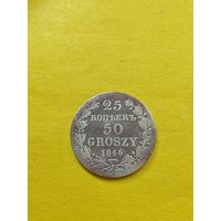 25 копеек - 50 грошей 1846 года MW, СМОТРИТЕ ДР. МОИ ЛОТЫ. Большая распродажа!