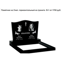 ПАМЯТНИК ГОРИЗОНТАЛЬНЫЙ НА 2ЧЕЛ. ИЗ ГРАНИТА В-1 Логойск и рн