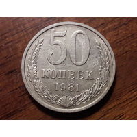СССР 50 копеек 1981