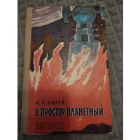 В простор планетный