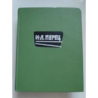 И-Л. Перец. Избранное.