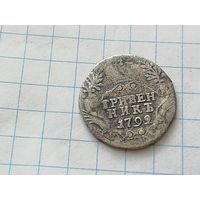 Гривенник 1792 год