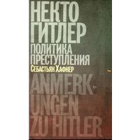Себастьян Хафнер. Некто Гитлер: Политика преступления