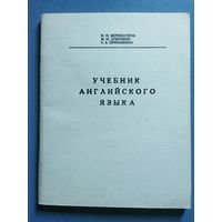 Учебник английского языка 1982 г для 2 класса школ с преподаванием ряда предметов на английском языке. И.Н. Верещагина, М.И. Дубровин, Т.А. Притыкина