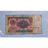 Б04-0549 1 Рубль 1961 СССР Серия Гн