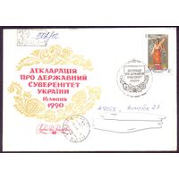 СССР 1991 Украина СГ суверенитет Заказное прошедшее почту
