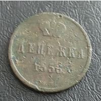 Денежка 1856 В.М