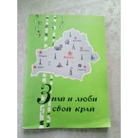 Знай и люби свой край\015