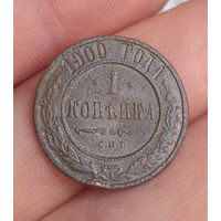 1 копейка 1900