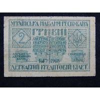 Украина 2 гривны 1918г.