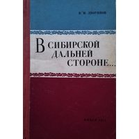 В сибирской дальней стороне... Очерки истории царской каторги и ссылки. 60-е годы XVIII в. - 1917 г.