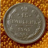 15 копеек 1907 года.