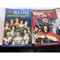 Книги Русские цари и их жены