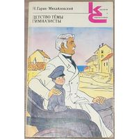 Николай Гарин-Михайловский - Детство Тёмы. Гимназисты