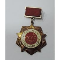 Знак "Почётный знак ДОСААФ". Тяжёлый.