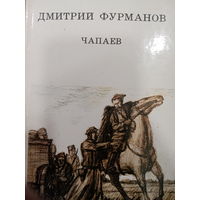 Дмитрий Фурманов. Чапаев