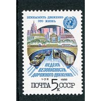 СССР 1990. Неделя безопасного дорожного движения