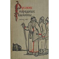 Русские народные былины 1958