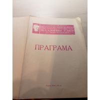 Театральная программка БССР\2