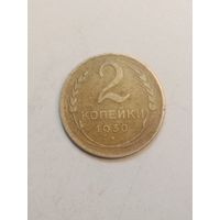 2 копейки 1930 года .