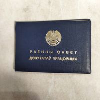 Удостоверение. Районный совет депутатов трудящихся. БССР.  Подполковник милиции. 1979 год.