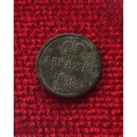 Денежка 1856 ВМ
