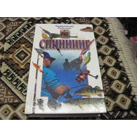 Спиннинг. 2001 г.