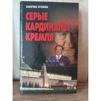 В. Краскова СЕРЫЕ КАРДИНАЛЫ КРЕМЛЯ