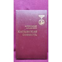 А. Адамович. Хатынская повесть. 1976 год