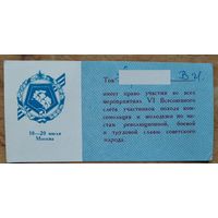 Пропуск на право участия во всех мероприятиях VI Всесоюзного слета участника похода комсомольцев и молодежи. Москва. 1973 г.