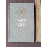 Книга белорусского поэта Валентина Тавлая (1914-1947) "Я с вами. Стихи и поэмы" (3891)