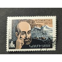 1969 СССР. К 100-летию со дня рождения С.Согомоняна. Комитас. Полная серия