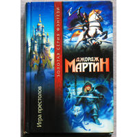 Джордж Мартин Игра престолов.