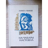 Ларыса Геніюш. На чабары настоена