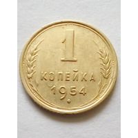 СССР 1 копейка 1954 г.хорошая.