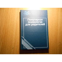 Популярная психология для родителей