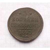 3 копейки серебром 1843 г