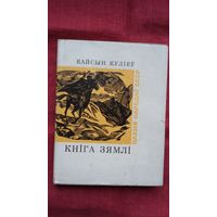 Кайсын Куліеў - Кніга зямлі (серыя Паэзія народаў СССР)