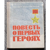 Михаил Водопьянов Повесть о первых героях.