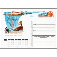 Почтовая карточка СССР с оригинальной маркой  N 89 (18.09.1980) "Сверхдальний перелет по маршруту Москва-Антарктида-Москва"